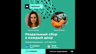 Вебинар «Раздельный сбор в каждый двор»