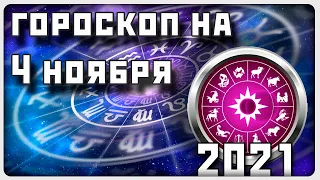 ГОРОСКОП НА 4 НОЯБРЯ 2021 ГОДА / Отличный гороскоп на каждый день / #гороскоп