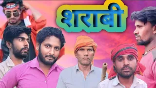 शराबी/sharabi/#comedy/#comedyvideo /@ManiMerajVines /RVS vines comedy