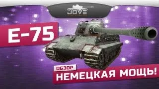 Немецкая Мощь! (Обзор Е-75)