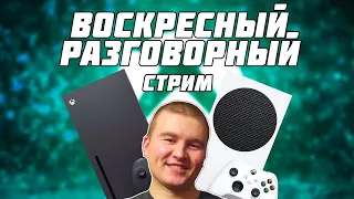 СТРИМ НА XBOX SERIES ВОСКРЕСНО РАЗГОВОРНЫЙ СПЕЦИАЛЬНО ДЛЯ ТЕБЯ !!!