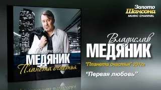 Владислав Медяник - Первая любовь (Audio)