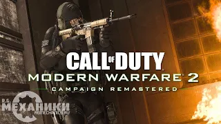 Call of Duty: Modern Warfare 2 Campaign Remastered - Trailer (RUS) Трейлер на русском