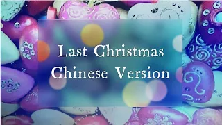 GEM  Last Christmas  Mandarin Cover by 琳