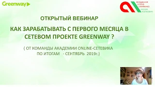 Как заработать в сетевом проекте Greenway(по итогам сентября 2019г.)?