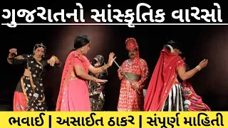 gujarat bhavai | asait thakar | bhavai by sandy knowledge | asait thakar full information