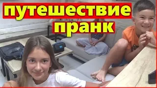 ПРАНК ЕДЕм В Путешествие😜Пранк над Лиза Найс😍Pranks Liza Nice