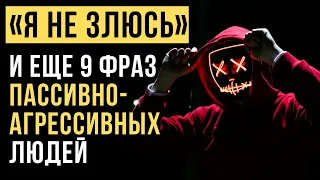 🔥Пассивная Агрессия! 10 ФРАЗ ПАССИВНО-АГРЕССИВНЫХ людей