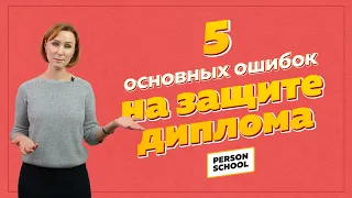 5 Основных ошибок на защите диплома