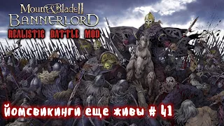 Наемники викинги # 41 Mount and Blade 2 Bannerlord. Realistic Battle Mod.