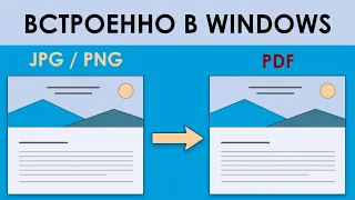 Как перевести изображения JPG/PNG в PDF на Windows