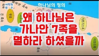 (한영korean-english 자막)왜 하나님은 가나안 7족속을 멸하라고 하셨을까Why did God tell   to destroy the 7 tribes of Canaan?