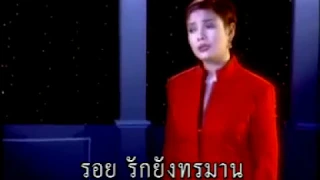 รอยรักในอารมณ์ - ยุ้ย ญาติเยอะ [Official MV]