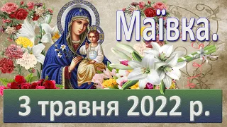 Маївка. 3 травня 2022 р.