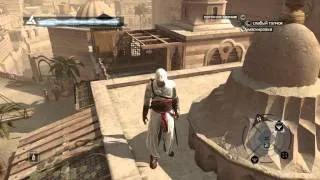 Assassins Creed - Дамаск расследование
