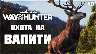 ОХОТА НА ОЛЕНЯ СЕМЕЙСТВА ВАПИТИ ● Way of the Hunter #8