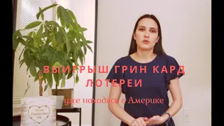 Выигрыш лотереи Грин Кард 2019 находясь на территории Америки - мой опыт!