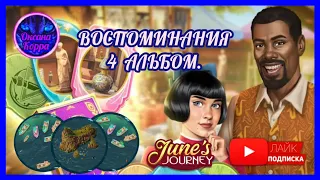 Воспоминания 4 альбом June's Journey.