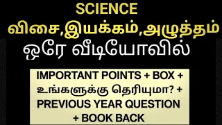 🎯 SCIENCE-விசை,இயக்கம்,அழுத்தம்🔥ஒரே வீடியோவில் ( IMP INFO+BOX+ உங்களுக்கு தெரியுமா+ PYQ+BOOK BACK)🏆