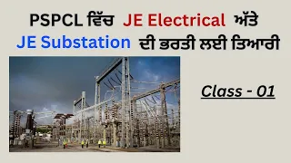 PSPCL ਵਿੱਚ JE Electrical ਅੱਤੇ JE Substation ਦੀ ਭਰਤੀ ਲਈ ਤਿਆਰੀ || Class - 1 || Elec. Mind Makers | EMM