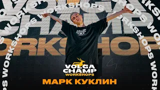 Отрицательный герой - Евгений Мильковский | МАРК КУКЛИН | VOLGA CHAMP WORKSHOPS XIII