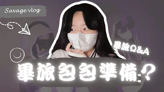 [畢業旅行包包要準備什麼？] 回答大家的畢旅Q&A !!!! 一定要帶什麼東西呢？？#畢業旅行 #包包分享