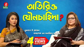 অতিরিক্ত যৌনচাহিদা স্বাভাবিক নাকি অস্বাভাবিক? | Excessive sexual desire | Banglavision TV