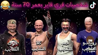 مقاطع تيك توك فري فاير رمضان 🌙 مضحكة و جميلة 🤣 Tik Tok free fire