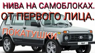 🚔 НИВА НА САМОБЛОКАХ ОТ ПЕРВОГО ЛИЦА, ПОКАТУШКИ/NIVA ON SAMOLACO FIRST-PERSON RIDE 🚔