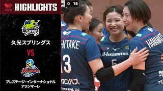 【Vリーグ公式】2024/01/14 ハイライト #久光スプリングス vs #プレステージインターナショナルアランマーレ