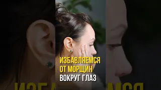 Массаж гуаша от морщин вокруг глаз #морщиныналице #массажгуаша #подтяжкалица #массажлица #лифтинг