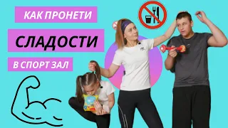 Как пронести ЕДУ в спортзал/Смешные трюки с едой/Лада Энерджи