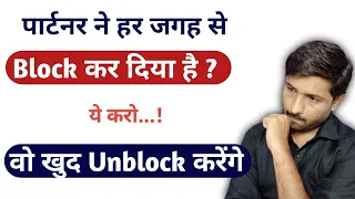 What To Do If Your Girlfriend Or Boyfriend Block You ? | Love Tips In Hindi | Jogal Raja