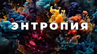 Что же такое энтропия? [Veritasium]