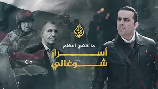 ما خفي أعظم - أسرار شوغالي