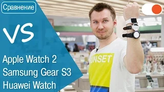 Сравнение Smart-часов: Apple Watch Series 2, Samsung Gear S3 и Huawei Watch