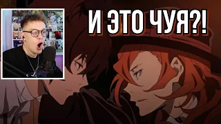 Великий из бродячих псов 9 серия 1 сезон ! РЕАКЦИЯ