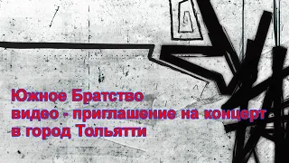Южное Братство - Тольятти / Видео приглашение в Тольятти (Клип)