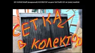 DIY СОЛНЕЧНЫЙ (воздушный) КОЛЛЕКТОР на даче  ЧАСТЬ№3 DIY air (solar) manifold