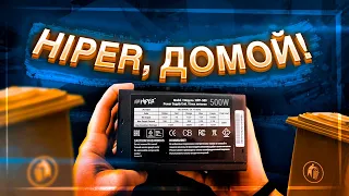 HIPER HPP 500W БЛОК ПИТАНИЯ ЗА 3000 РУБЛЕЙ