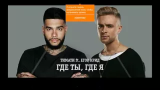 Тимати ft Егор крид где ты, где я пародия