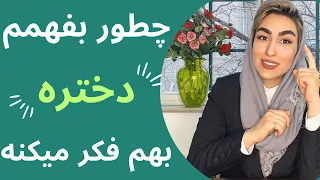 چطور بفهمم دختره بهم فکر میکنه|شناخت زنان|مشاوره تلفنی| دوره جذب زنان