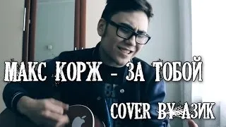 Макс Корж - За Тобой (cover by Азик)
