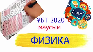 ҰБТ 2020 Маусым (1 поток) ФИЗИКА толық талдау