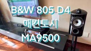 B&W 805 D4 + 매킨토시 MA9500 시연 영상 Feat.유튜브 노래교실