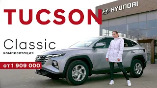 Начальная комплектация Hyundai TUCSON/ комплектация Classic/ обзор опций