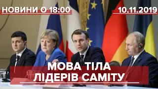 Випуск новин за 18:00: Мова тіла лідерів саміту