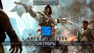 Игры 2013 года. Октябрь (Assassin's Creed 4, Batman Arkham Origins, Beyond)