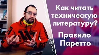 Как читать техническую литературу. Правило Паретто. Возражение