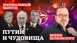 ПУТИН И ЧУДОВИЩА. Наторальный эпизод sit down show ВРЕМЯ БЕЛКОВСКОГО @BelkovskiyS  #белковский